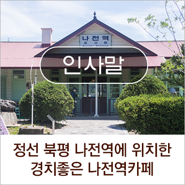 나전역카페
