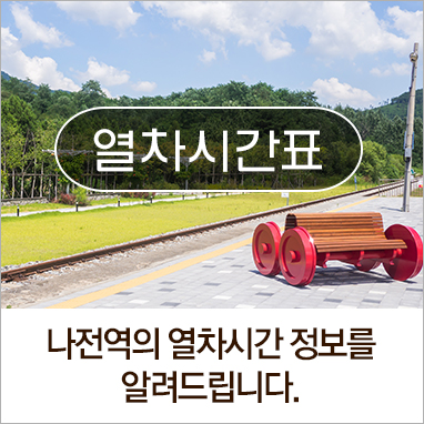 열차시간표