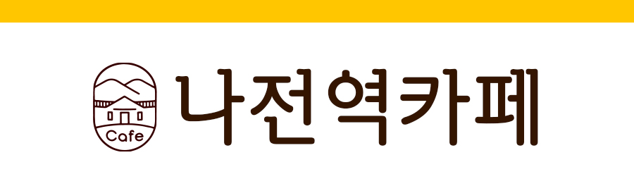 나전역카페